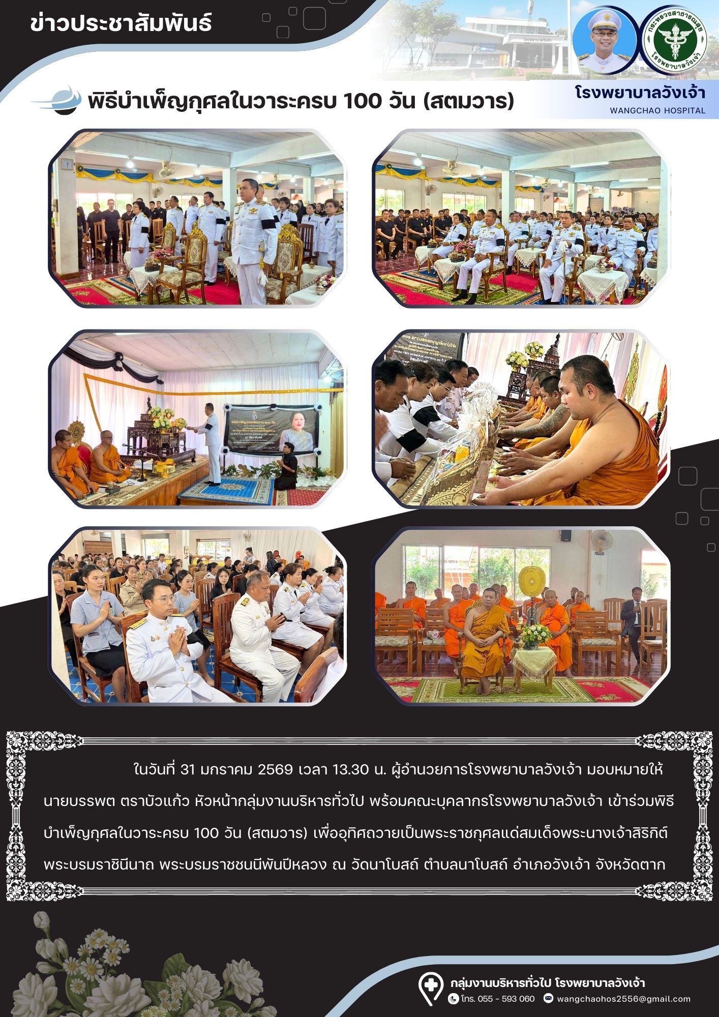 โรงพยาบาลวังเจ้า เข้าร่วมพิธีบำเพ็ญกุศลในวาระครบ 100 วัน (สตมวาร)