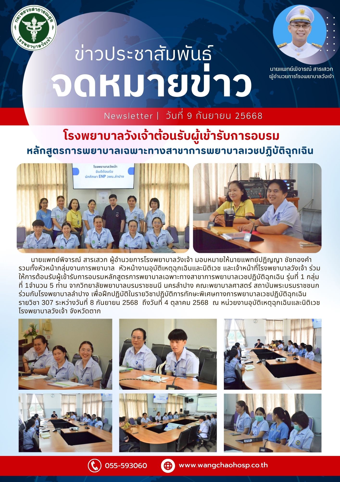 การอบรมหลักสูตรการพยาบาลเฉพาะทางสาขาการพยาบาลเวชปฏิบัติฉุกเฉิน รุ่นที่ 1