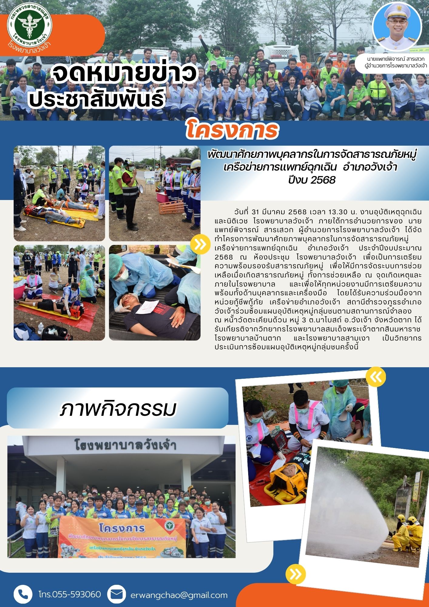  วันที่ 31 มีนาคม 2568 เวลา 13.30 น. งานอุบัติเหตุฉุกเฉินและนิติเวช โรงพยาบาลวังเจ้า ภายใต้การอำนวยการของ นายแพทย์พิจารณ์ สารเสวก ผู้อำนวยการโรงพยาบาลวังเจ้า ได้จัดทำโครงการพัฒนาศักยภาพบุคลากรในการจัดสาธารณภัยหมู่ เครือข่ายกา