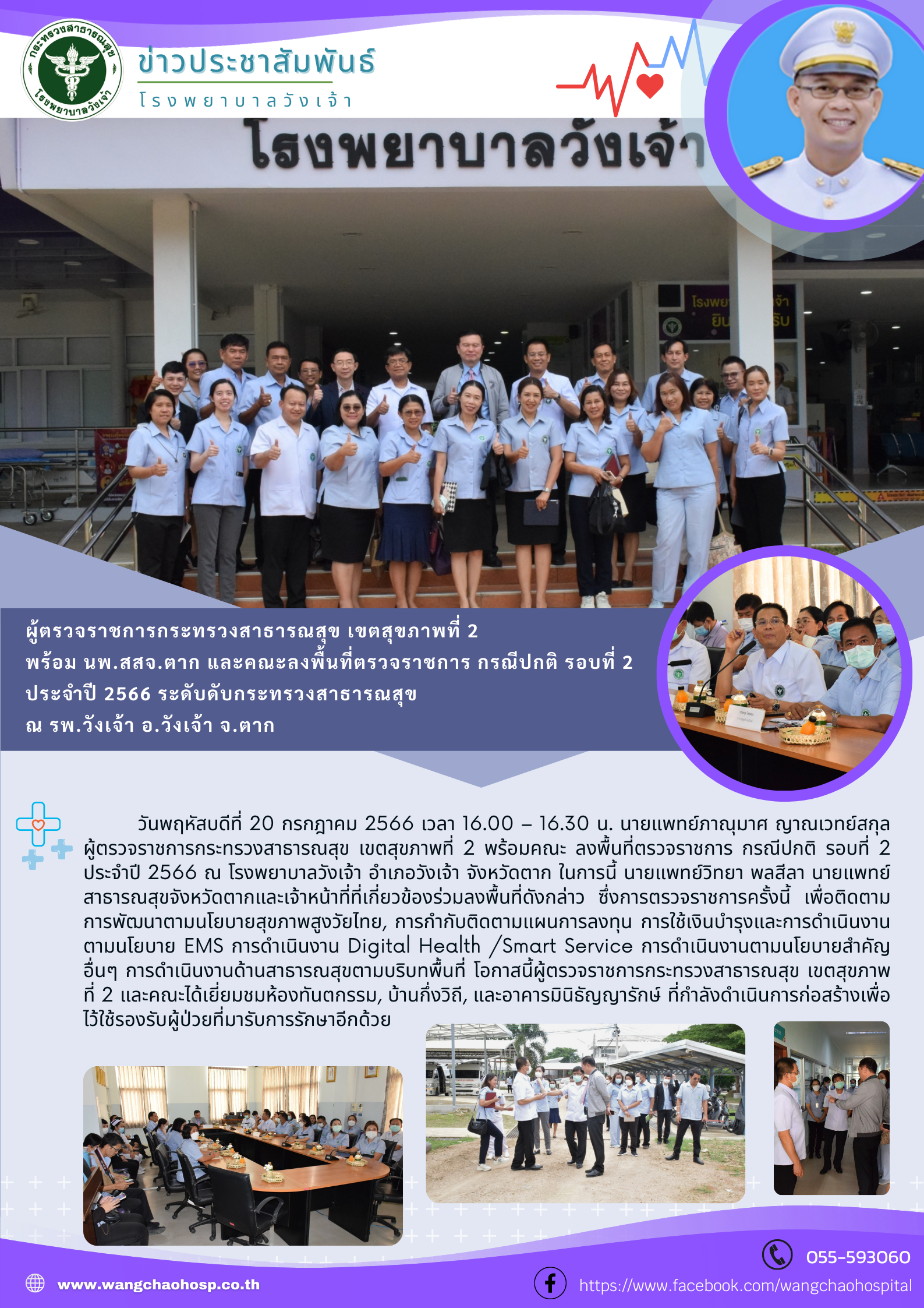 ผู้ตรวจราชการกระทรวงสาธารณสุข เขตสุขภาพที่ 2  พร้อม นพ.สสจ.ตาก และคณะลงพื้นที่ตรวจราชการ กรณีปกติ รอบที่ 2  ประจำปี 2566 ระดับดับกระทรวงสาธารณสุข  ณ รพ.วังเจ้า อ.วังเจ้า จ.ตาก