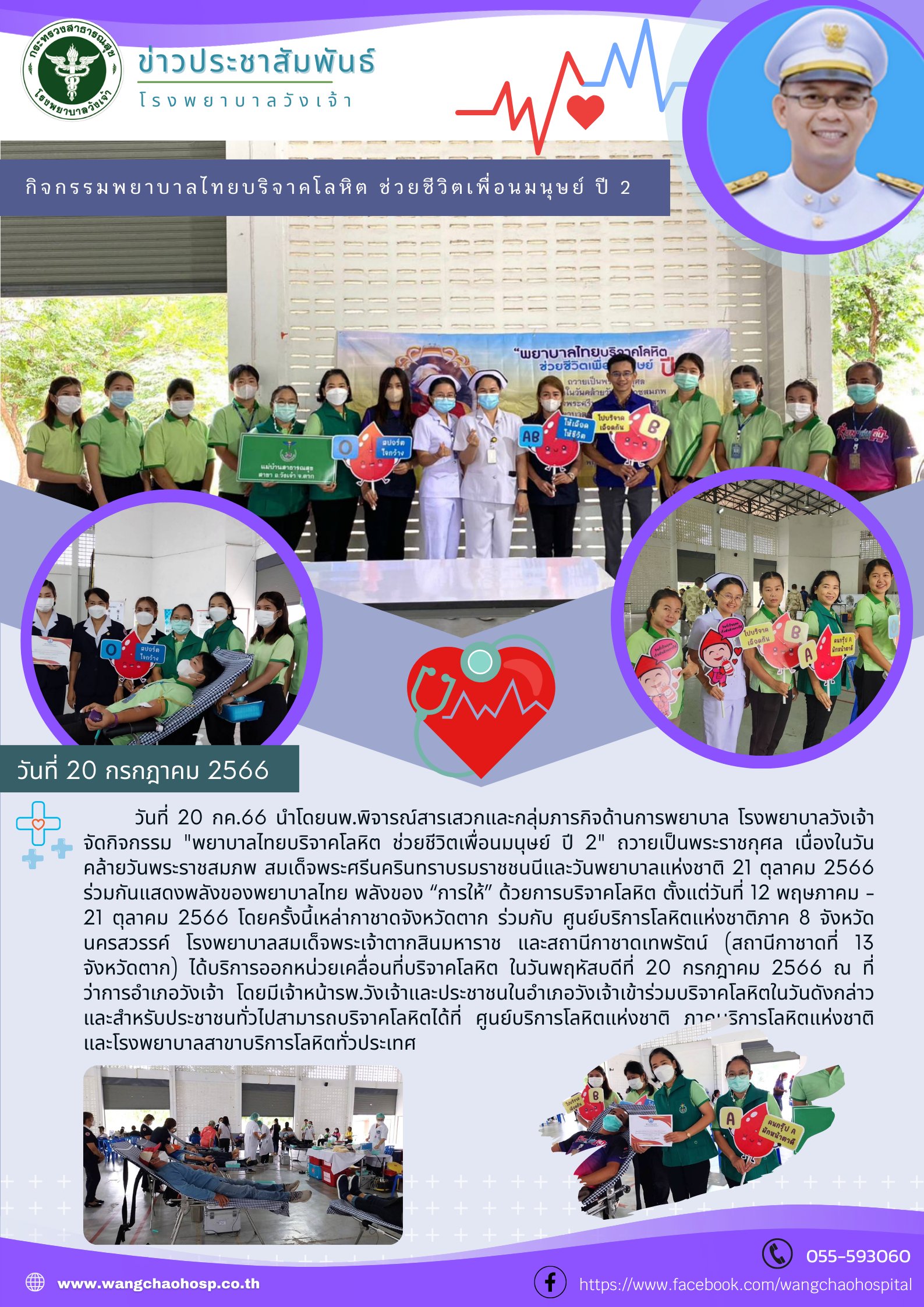 พยาบาลไทยบริจาคโลหิต ช่วยชีวิตเพื่อนมนุษย์ ปี 2