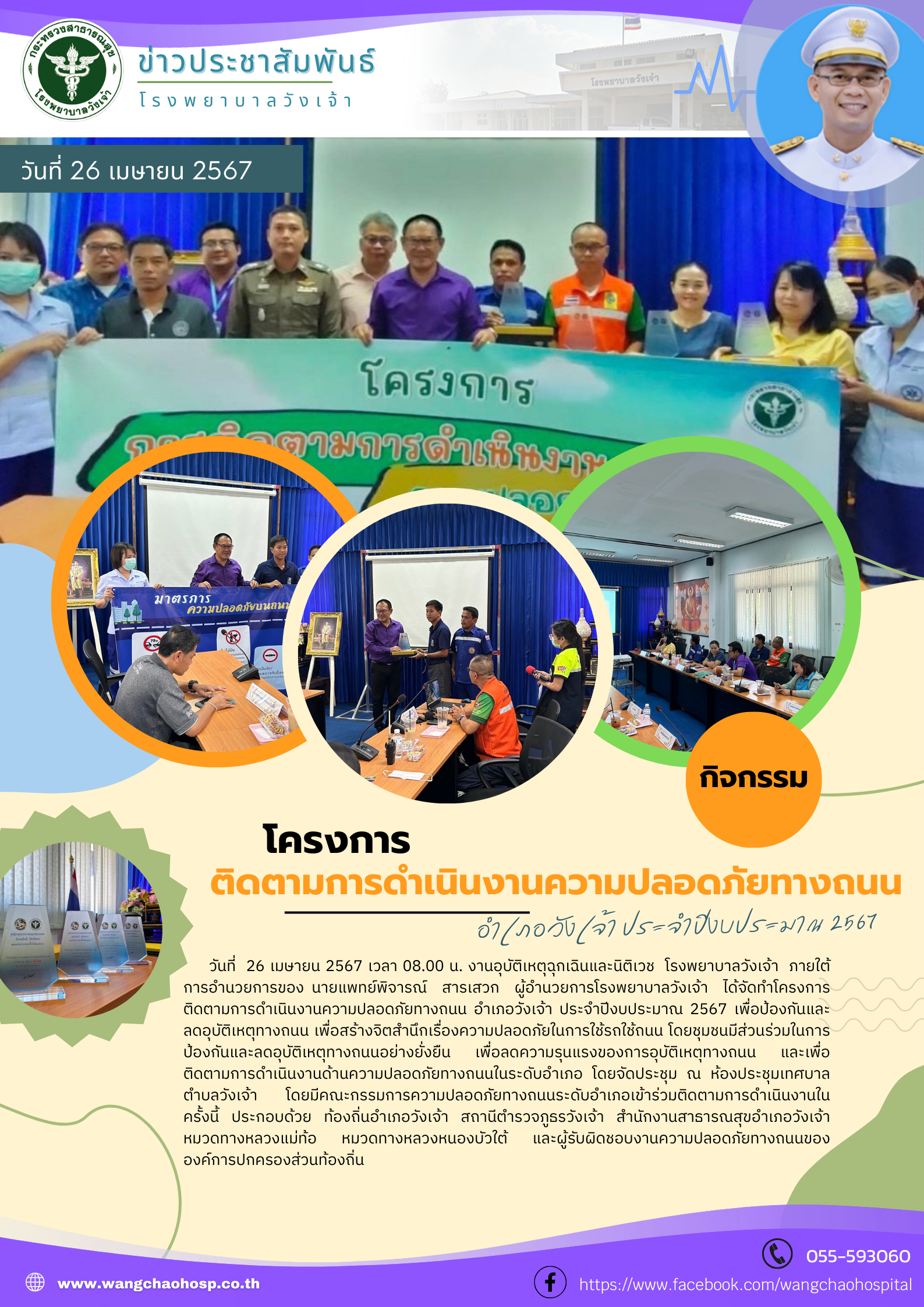 โครงการติดตามการดำเนินงานความปลอดภัยทางถนน อำเภอวังเจ้า ประจำปีงบประมาณ 2567