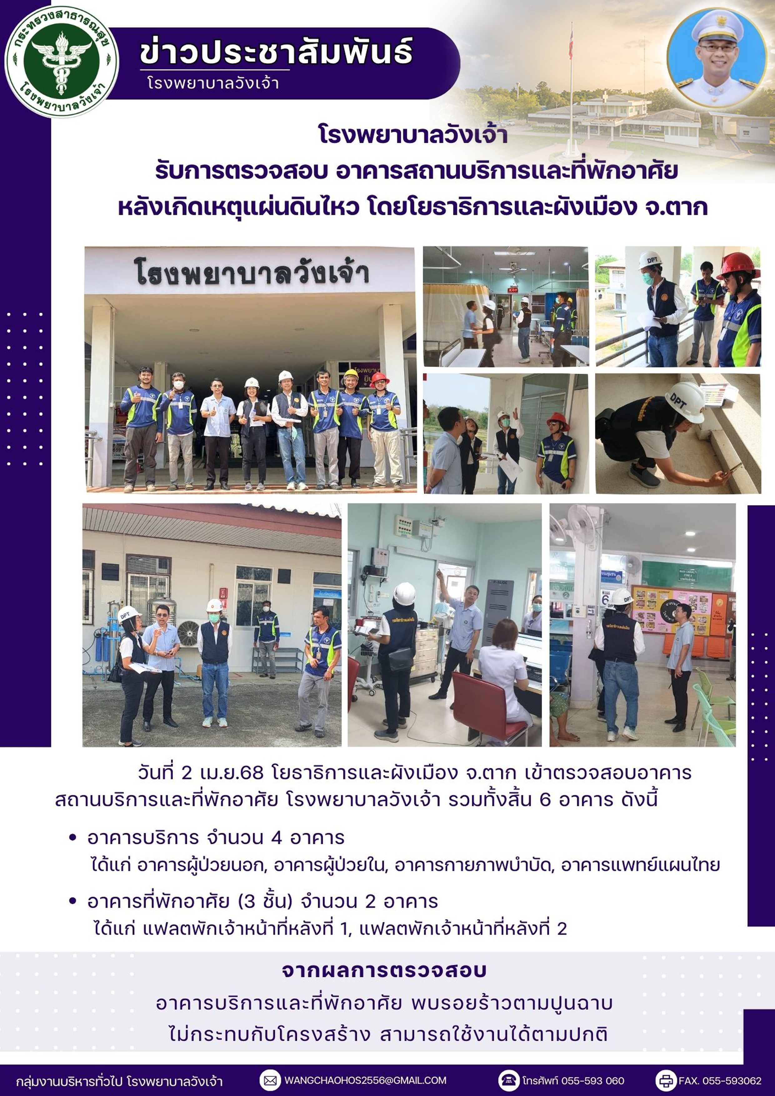 โยธาธิการและผังเมือง จ.ตาก เข้าตรวจสอบอาคารสถานบริการและที่พักอาศัย โรงพยาบาลวังเจ้า