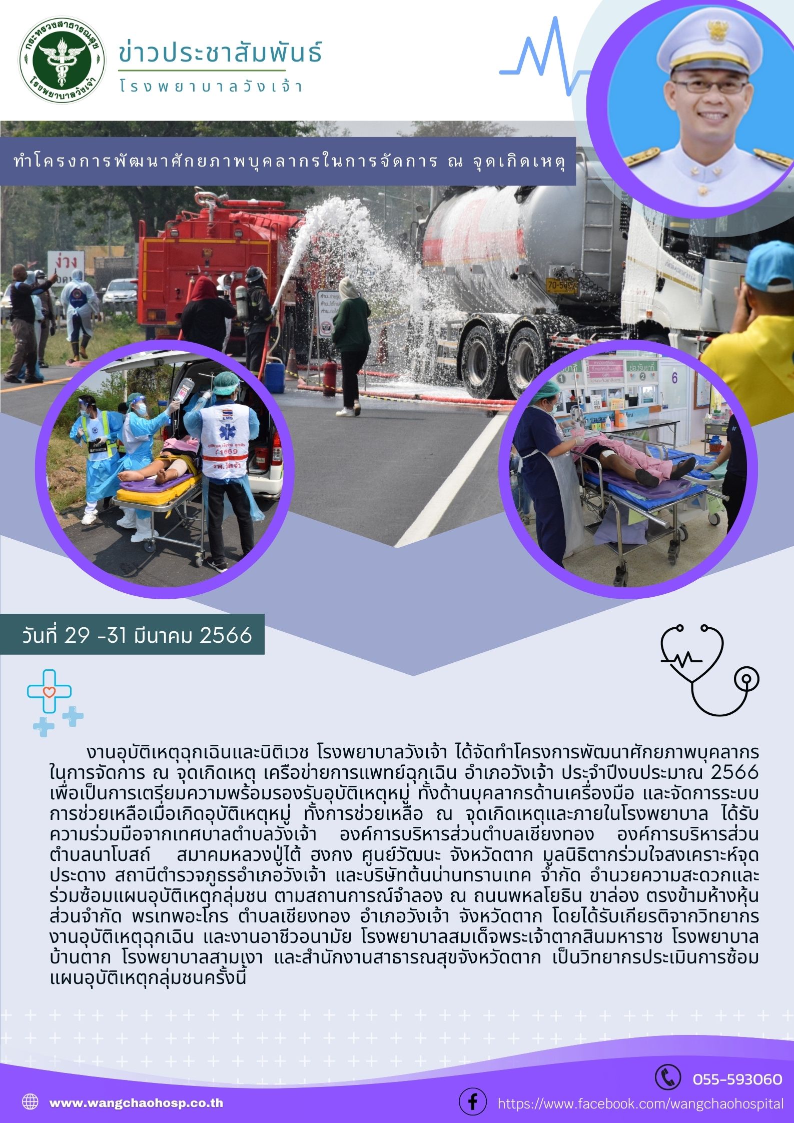 โครงการพัฒนาศักยภาพบุคลากรในการจัดการ ณ จุดเกิดเหตุ เครือข่ายการแพทย์ฉุกเฉิน อำเภอวังเจ้า ประจำปีงบประมาณ 2566