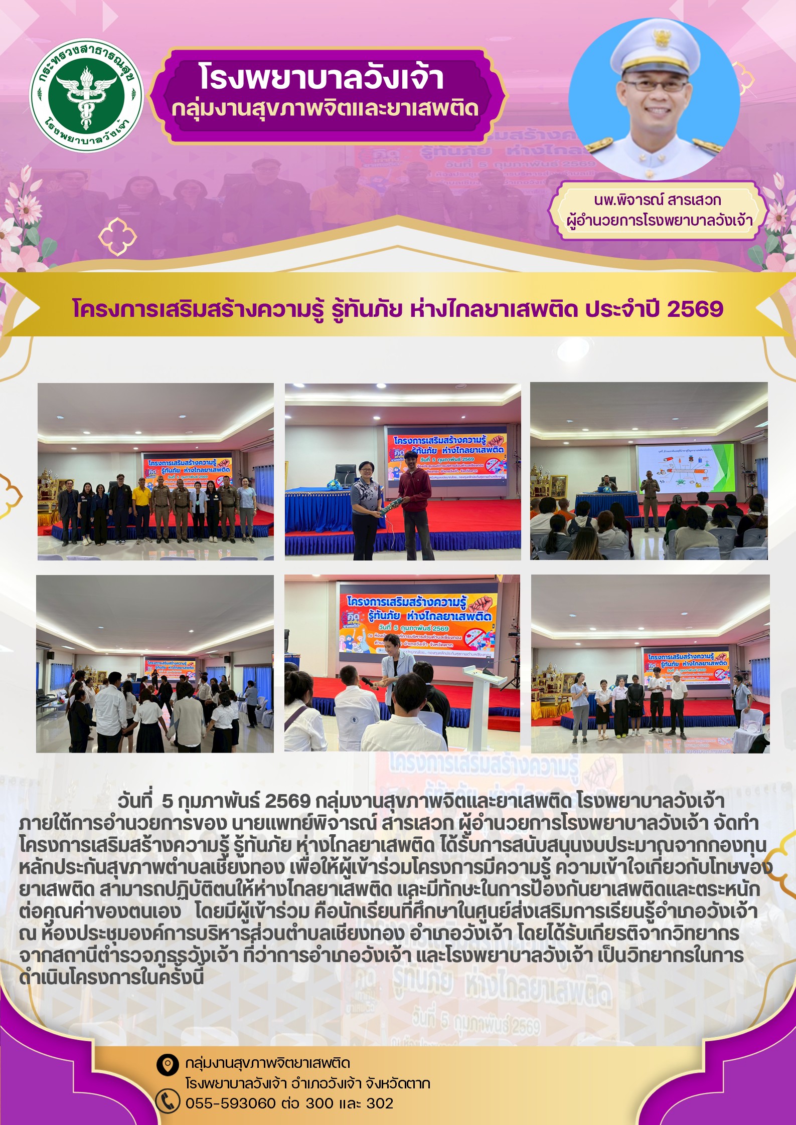 โครงการเสริมสร้างความรู้ รู้ทันภัย ห่างไกลยาเสพติด กลุ่มงานสุขภาพจิตและยาเสพติด โรงพยาบาลวังเจ้า 