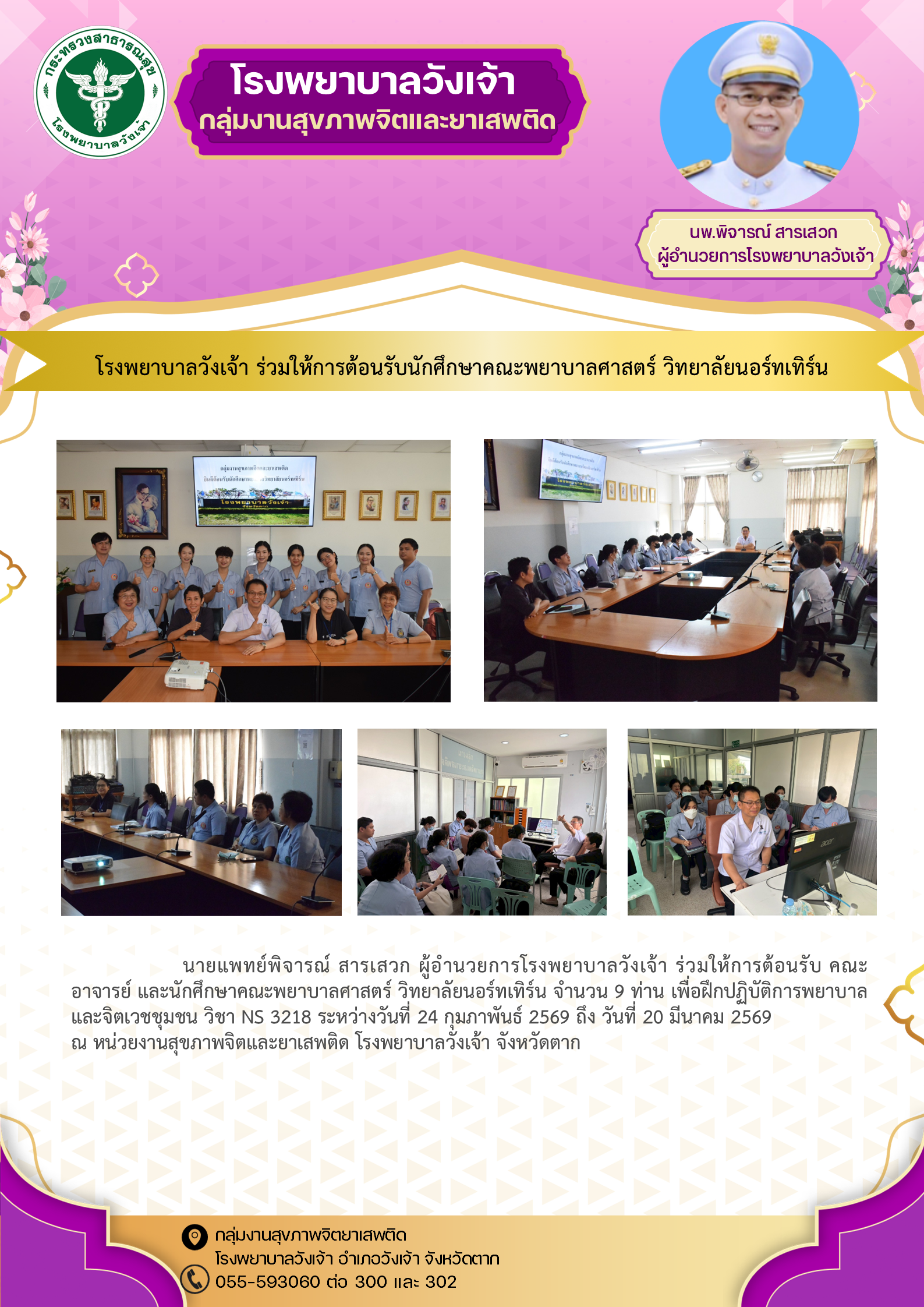 โรงพยาบาลวังเจ้า ร่วมฝึกปฏิบัติการพยาบาลและจิตเวชชุมชน นักศึกษาคณะพยาบาลศาสตร์ วิทยาลัยนอร์ทเทิร์น