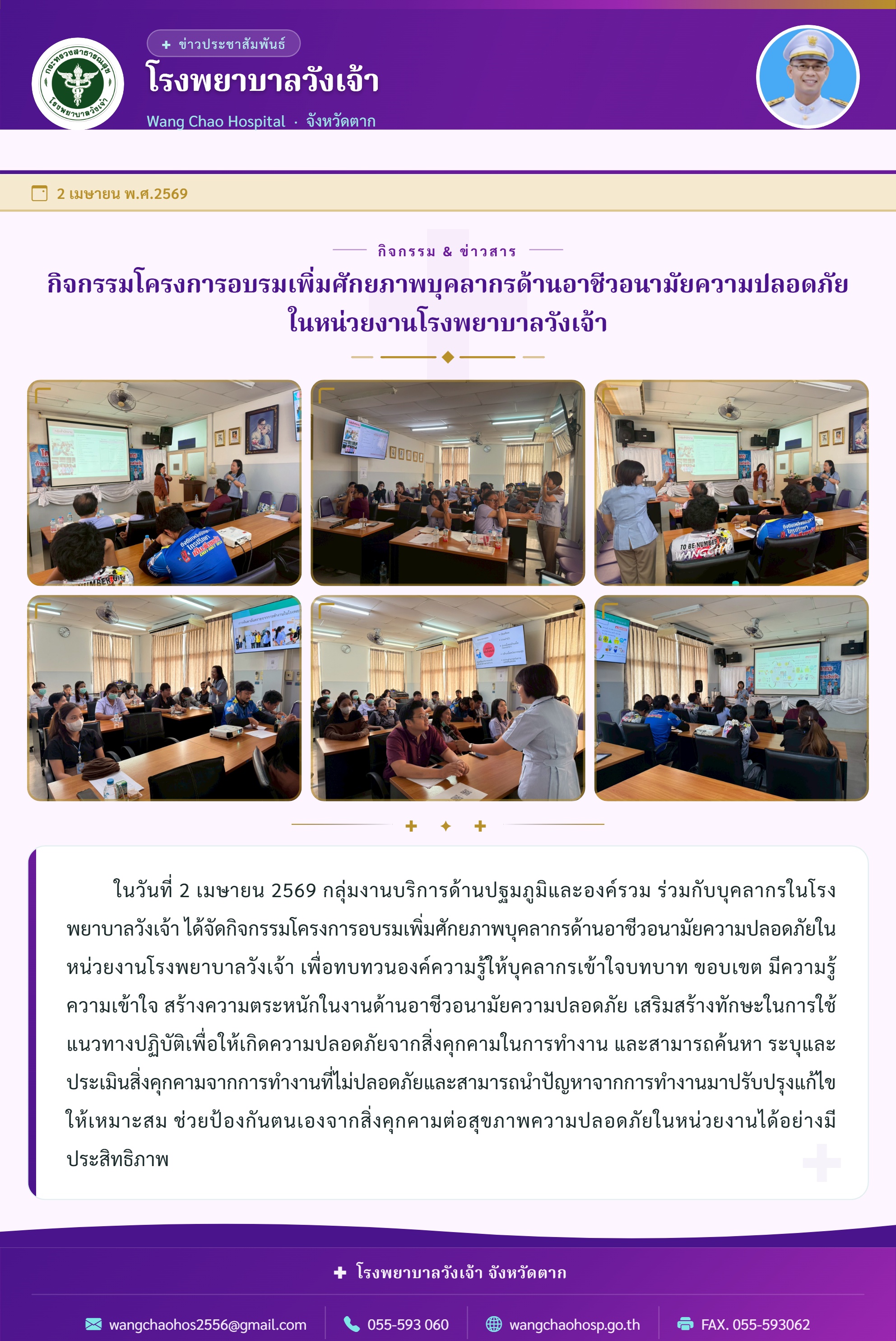 กิจกรรมโครงการอบรมเพิ่มศักยภาพบุคลากรด้านอาชีวอนามัยความปลอดภัยในหน่วยงานโรงพยาบาลวังเจ้า