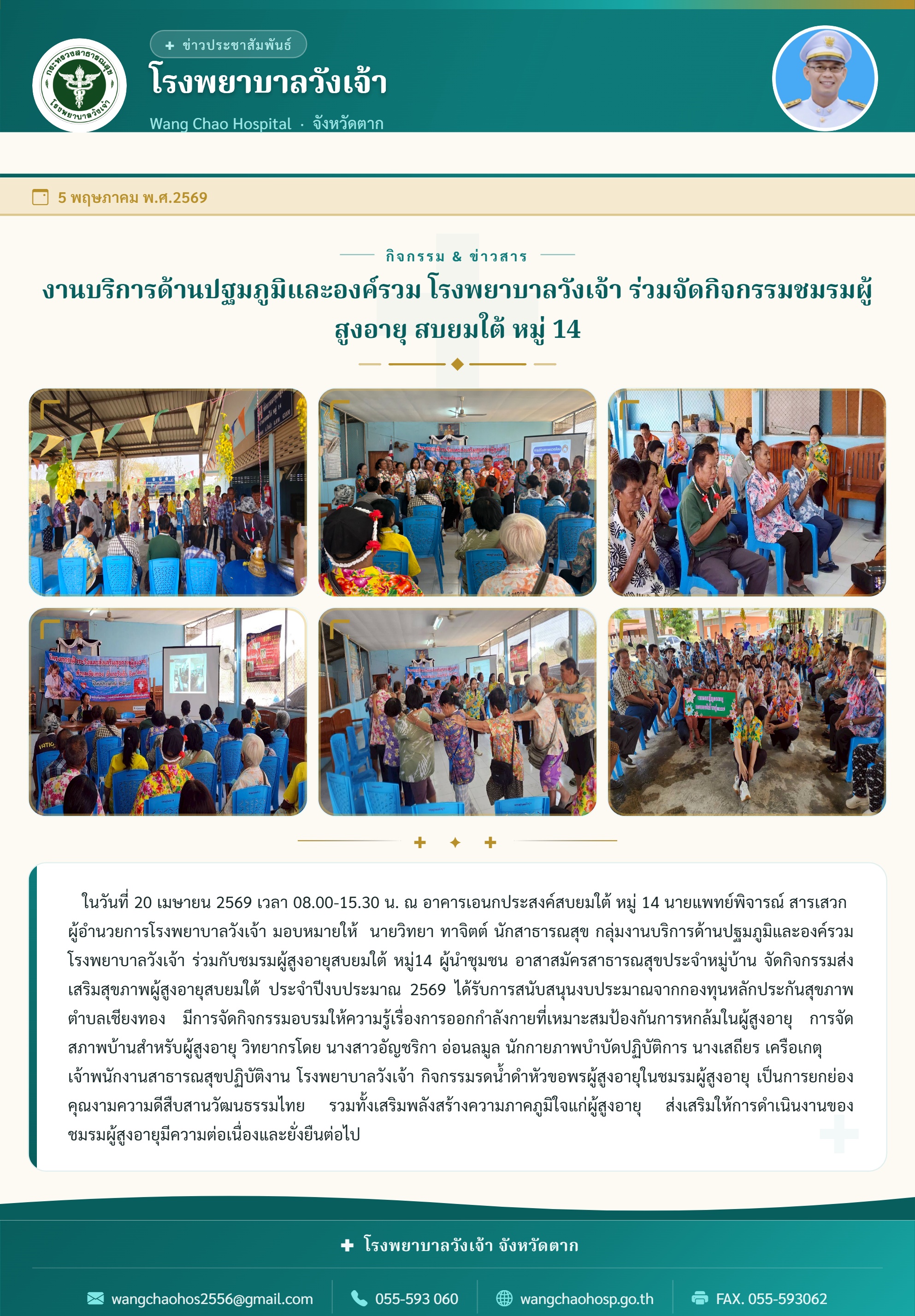 งานบริการด้านปฐมภูมิและองค์รวม โรงพยาบาลวังเจ้า ร่วมจัดกิจกรรมชมรมผู้สูงอายุ สบยมใต้ หมู่ 14