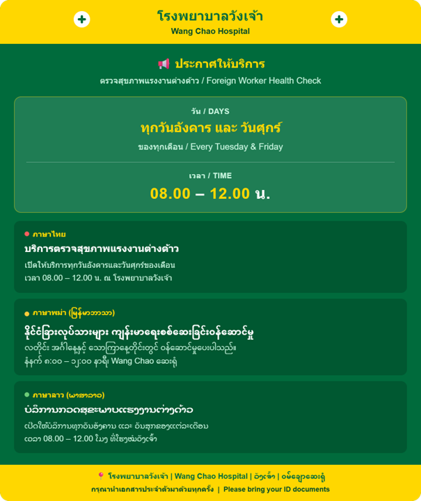 โรงพยาบาลวังเจ้าประกาศให้บริการตรวจสุขภาพแรงงานต่างด้าว