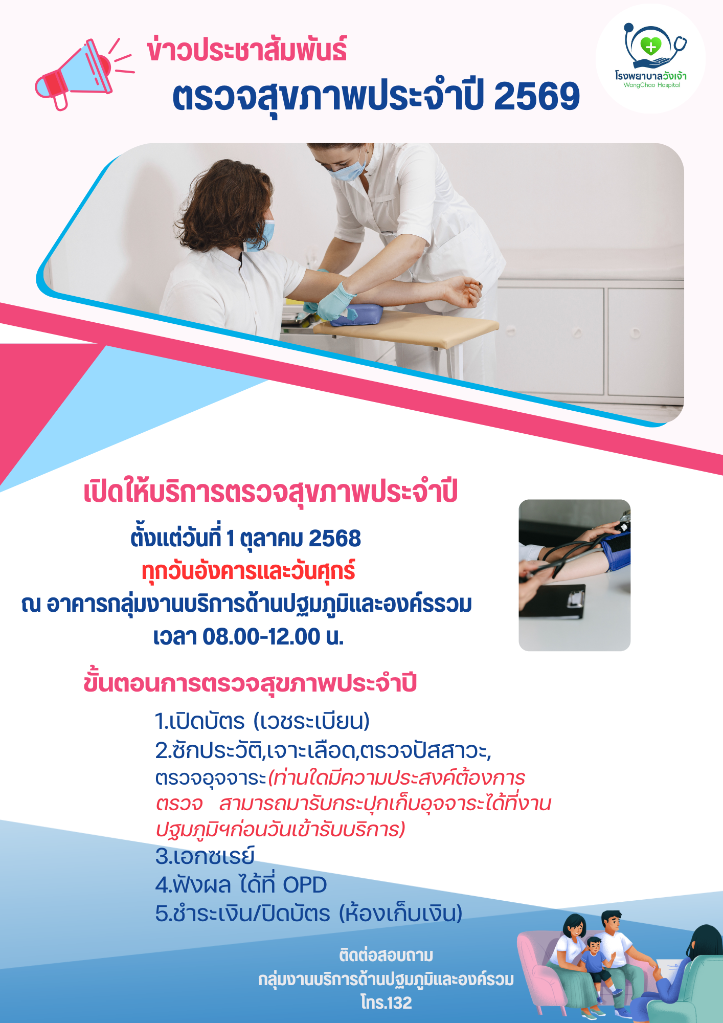 โรงพยาบาลวังเจ้า เปิดให้บริการตรวจสุขภาพประจำปี
