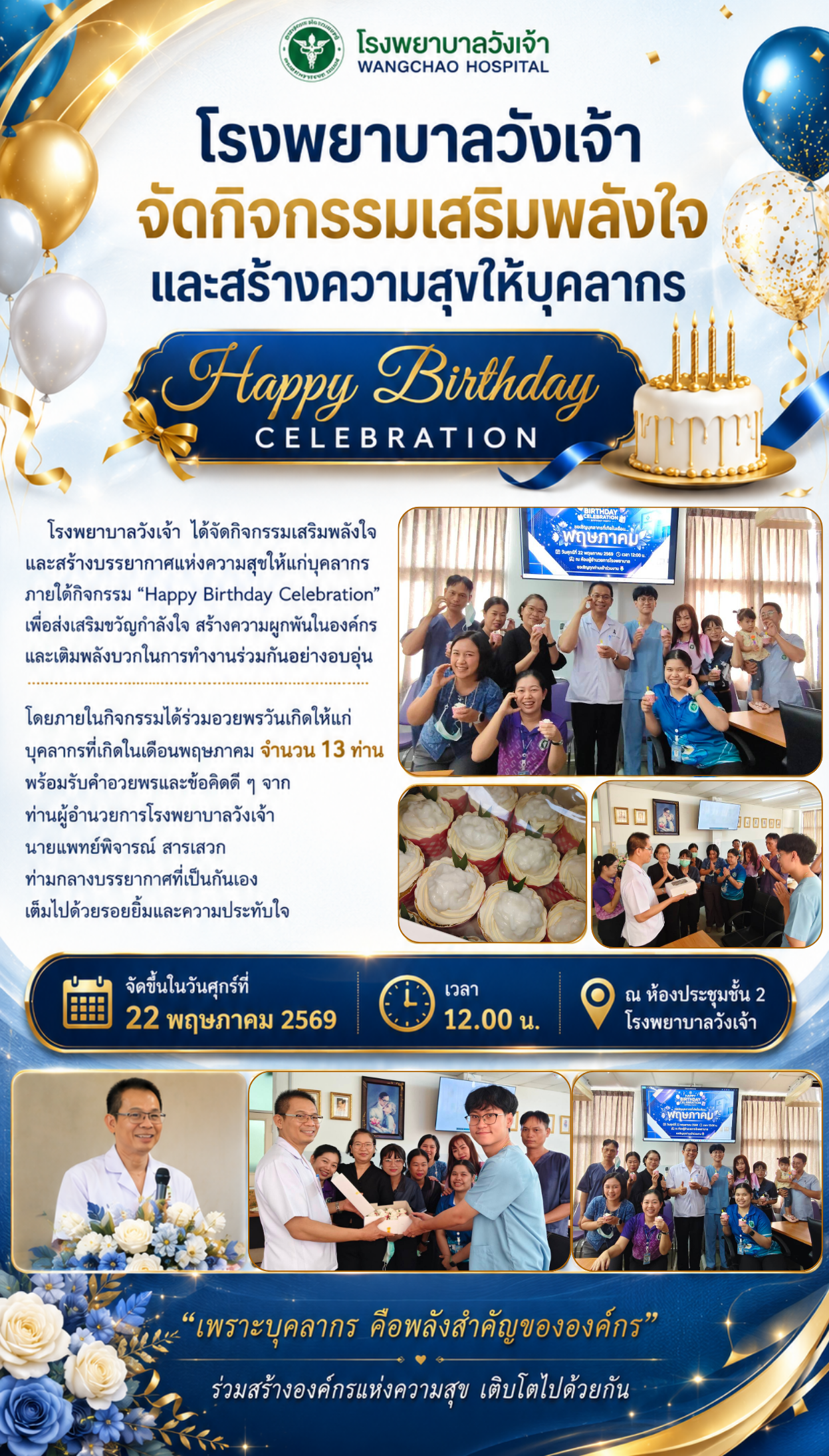 โรงพยาบาลวังเจ้า จัดกิจกรรมเสริมพลังใจและสร้างความสุขให้บุคลากร “Happy Birthday Celebration”