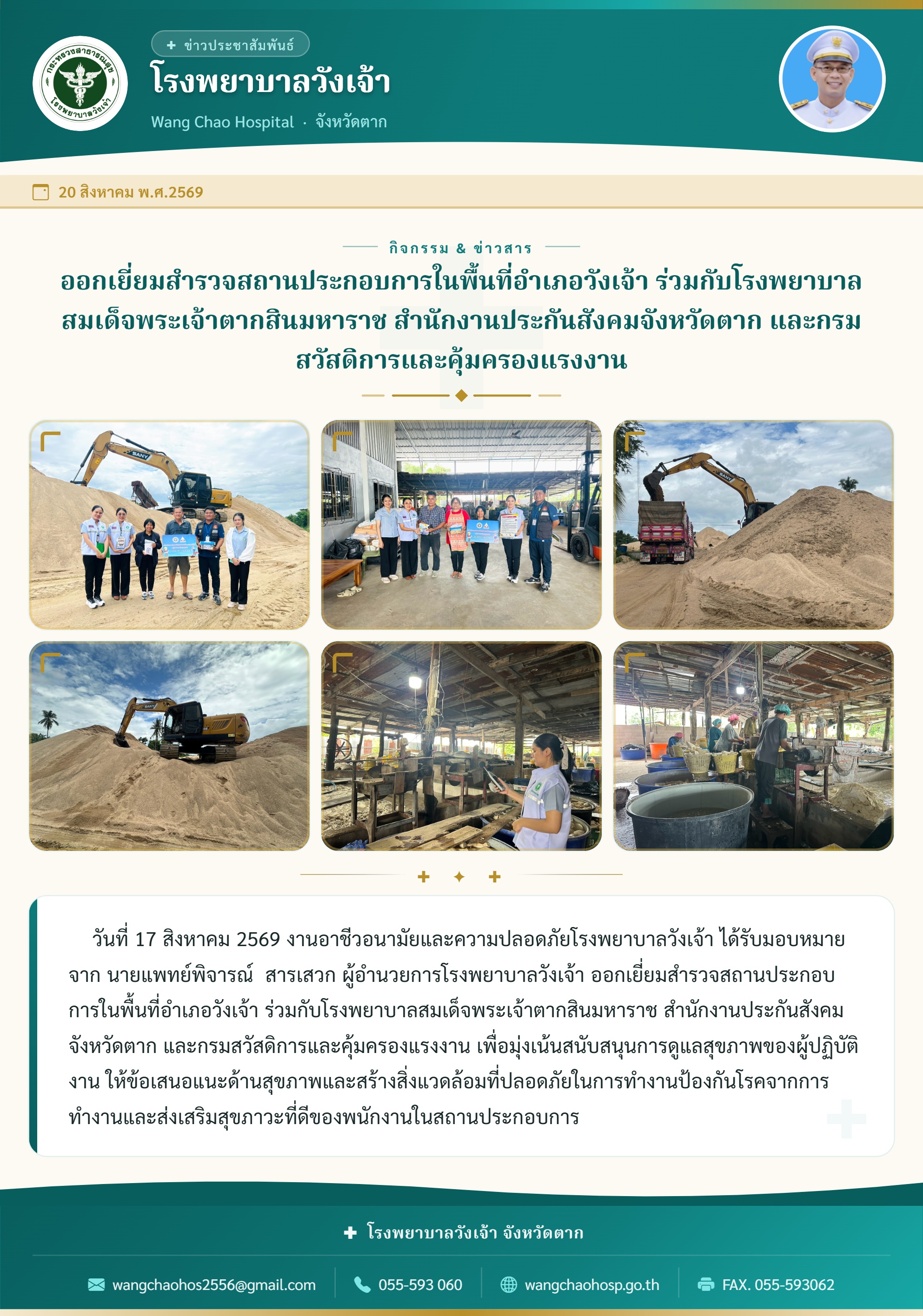 ออกเยี่ยมสำรวจสถานประกอบการในพื้นที่อำเภอวังเจ้า ร่วมกับโรงพยาบาลสมเด็จพระเจ้าตากสินมหาราช สำนักงานประกันสังคมจังหวัดตาก และกรมสวัสดิการและคุ้มครองแรงงาน