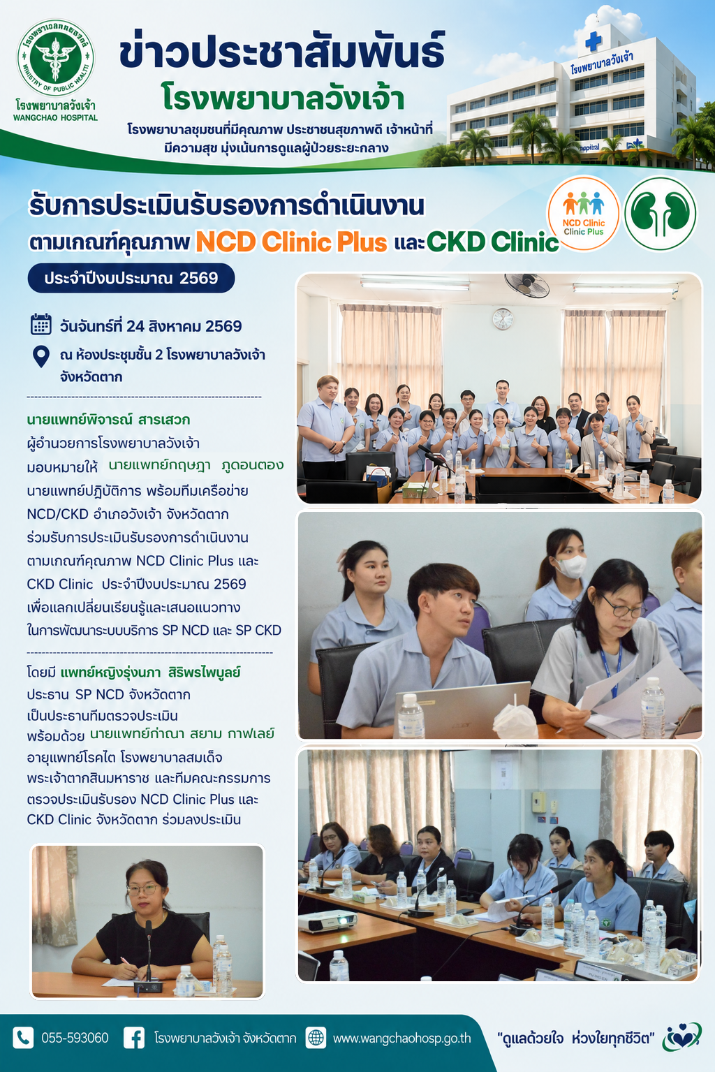 รับการประเมินรับรองการดำเนินงานตามเกณฑ์คุณภาพ NCD Clinic Plus และ CKD Clinic ประจำปีงบประมาณ 2569