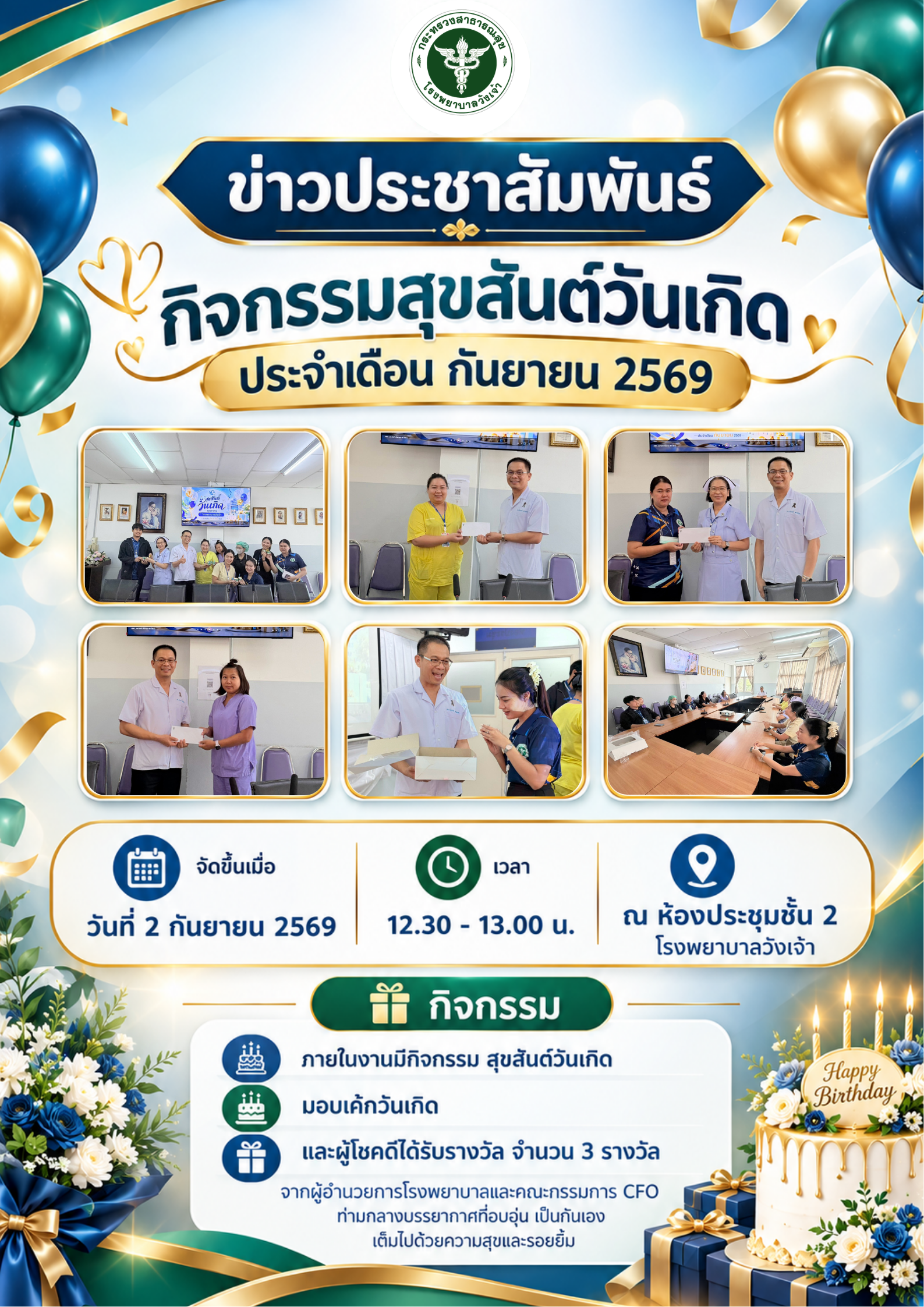 กิจกรรมสุขสันต์วันเกิด ประจำเดือน กันยายน 2569