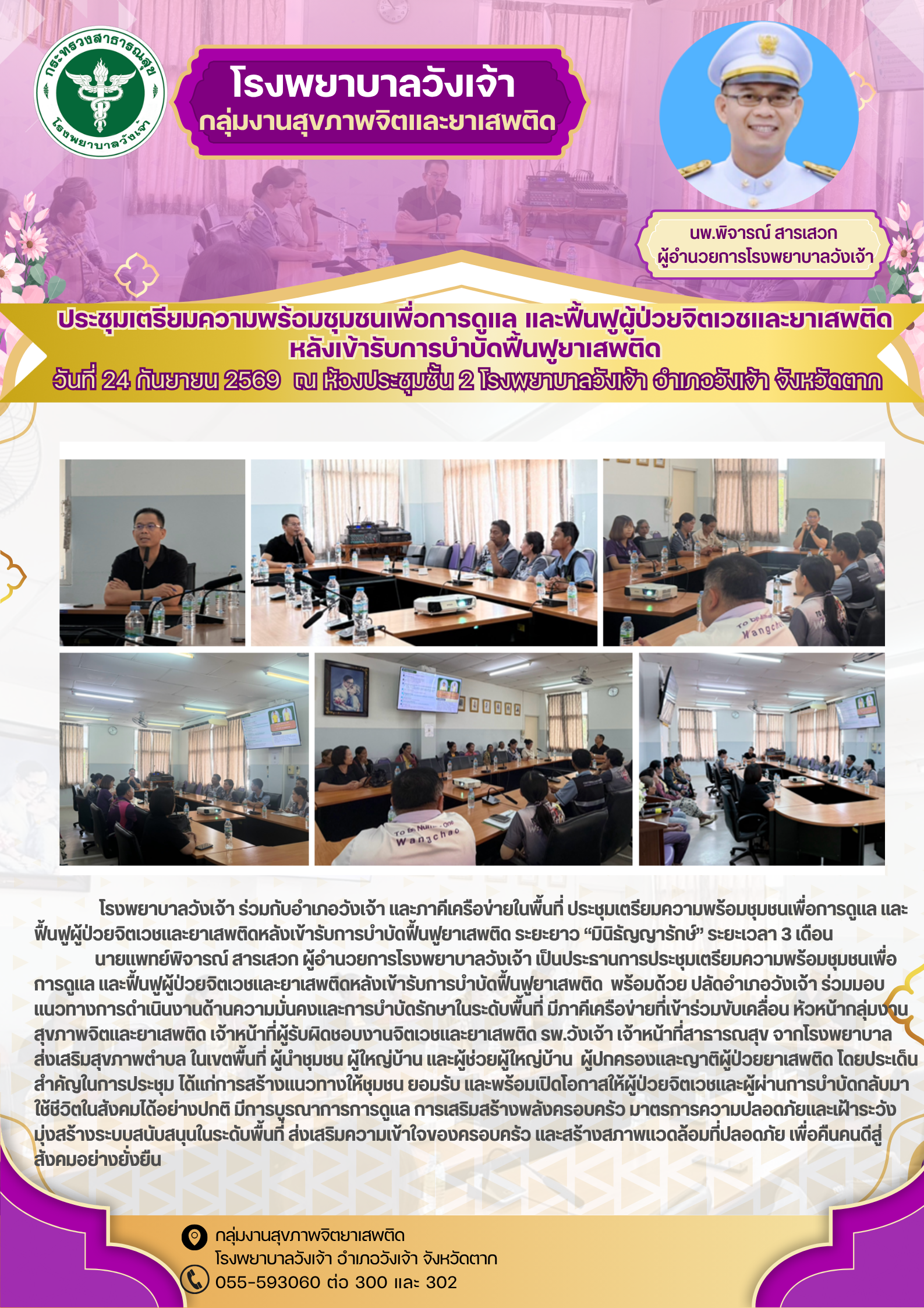 ประชุมเตรียมความพร้อมชุมชนเพื่อการดูแล และฟื้นฟูผู้ป่วยจิตเวชและยาเสพติดหลังเข้ารับการบำบัดฟื้นฟูยาเสพติด