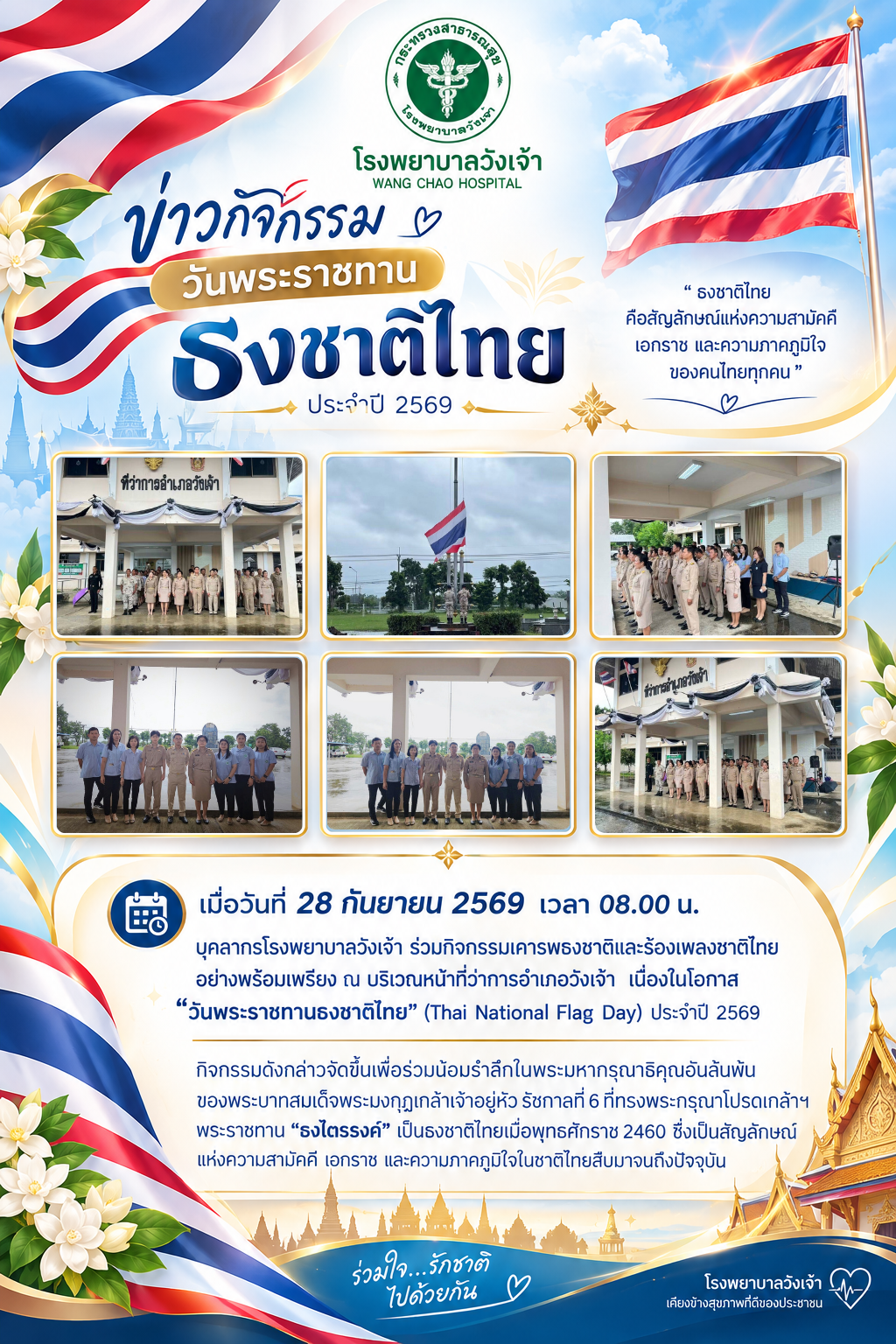 กิจกรรมเคารพธงชาติและร้องเพลงชาติไทยอย่างพร้อมเพรียง ณ บริเวณหน้าที่ทำการอำเภอวังเจ้า