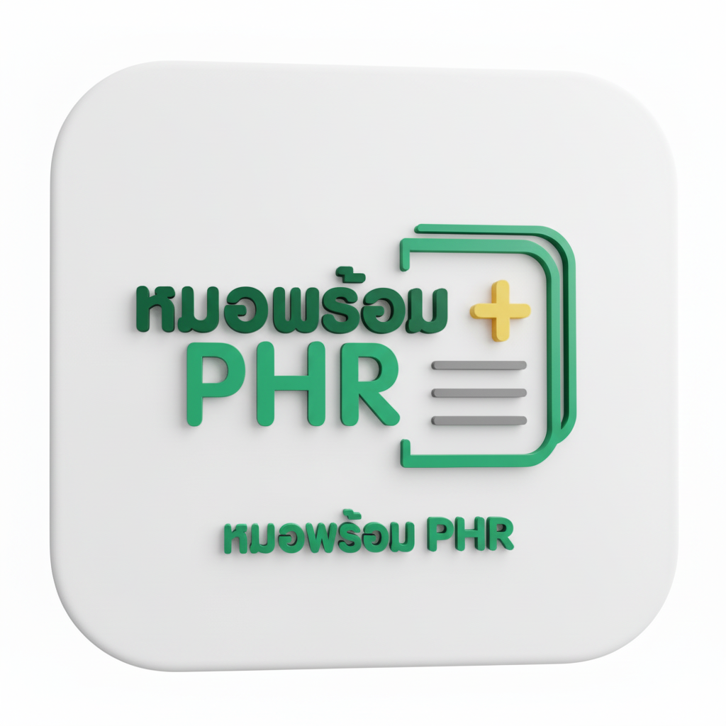 ระบบเข้าถึงข้อมูลประวัติสุขภาพผู้รับบริการ MOPH PHR